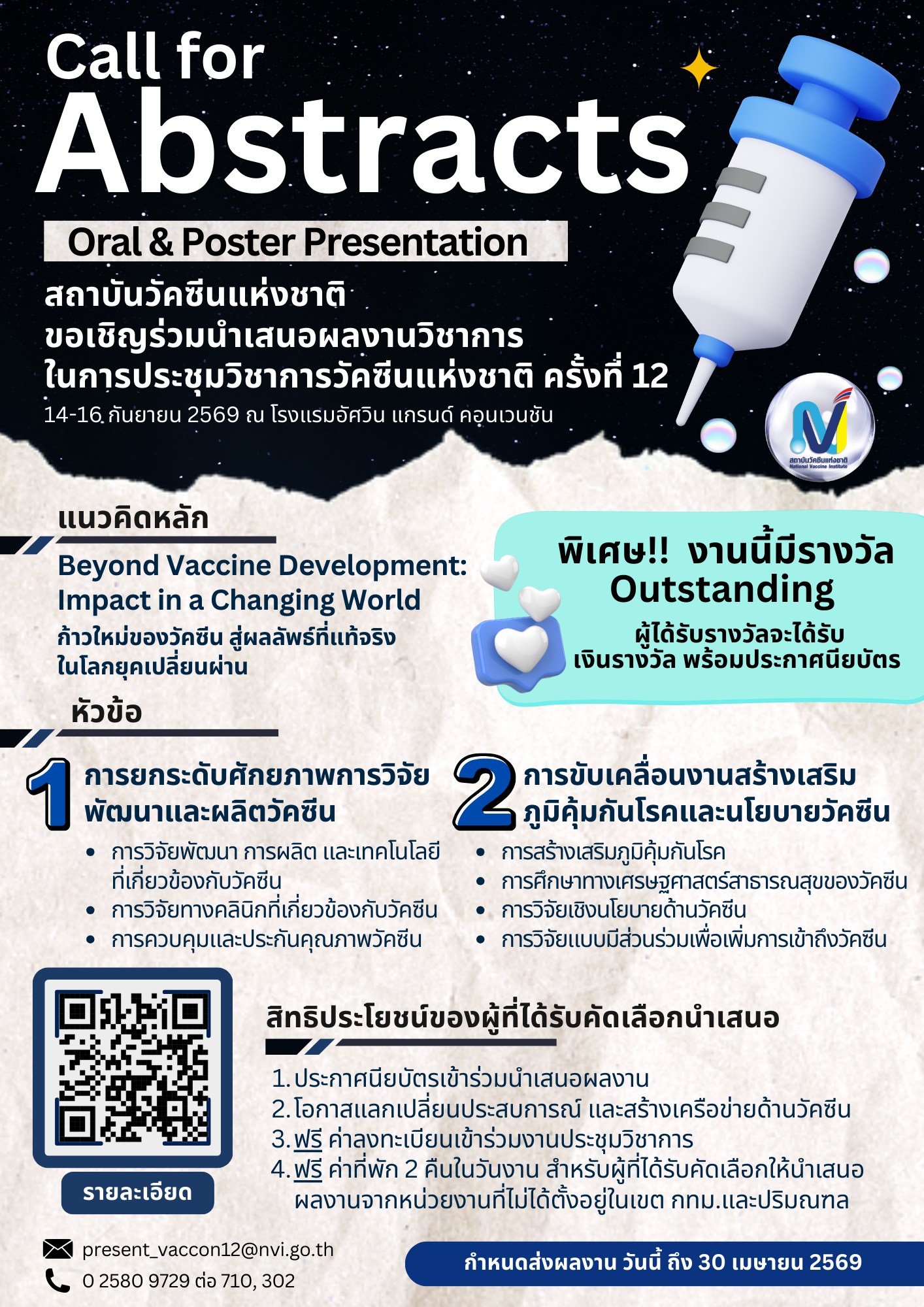 การประชุมวิชาการวัคซีนแห่งชาติ ครั้งที่ 12
