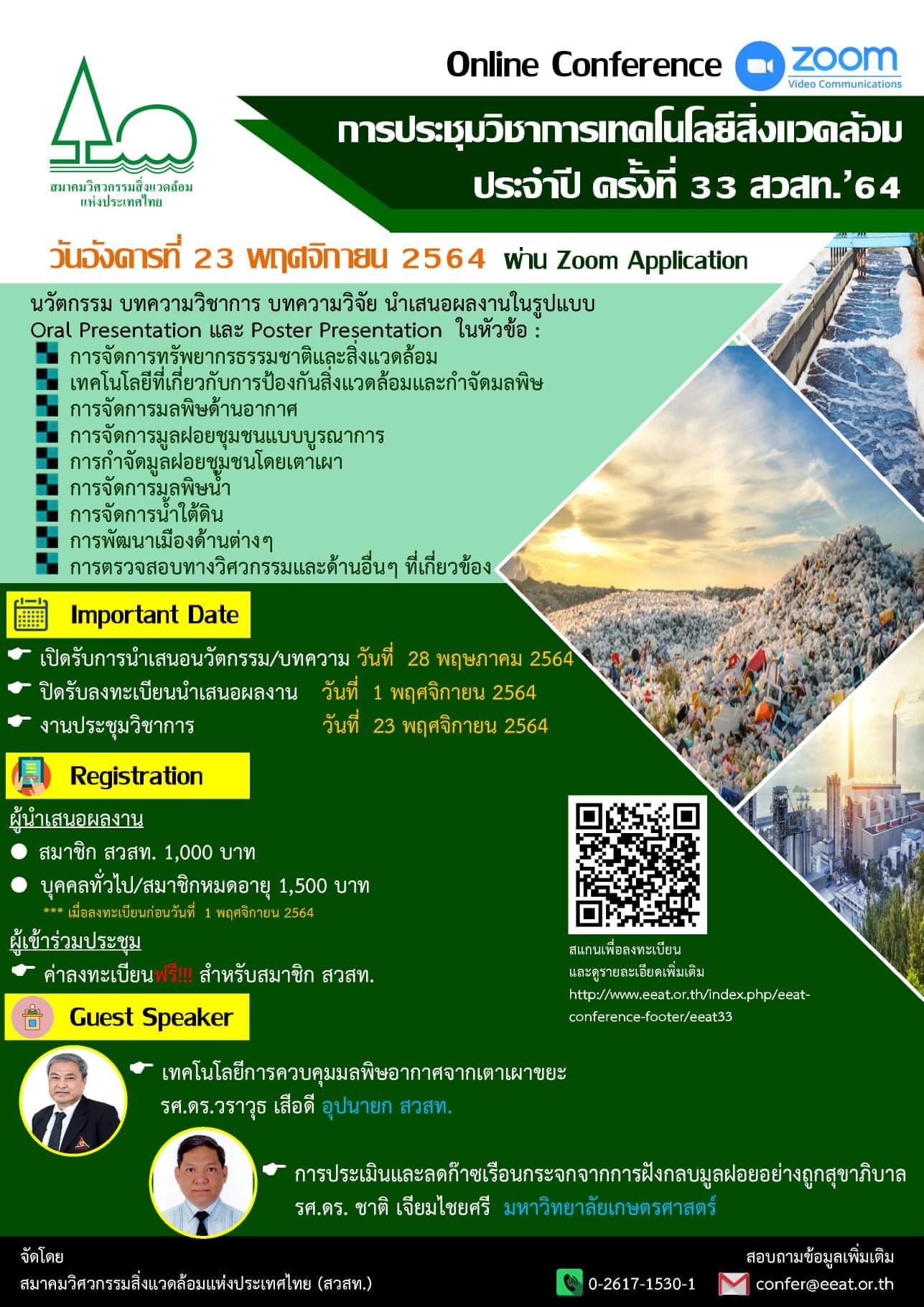 การประชุมวิชาการเทคโนโลยีสิ่งแวดล้อมประจำปี ครั้งที่ 33 สวสท.’64
