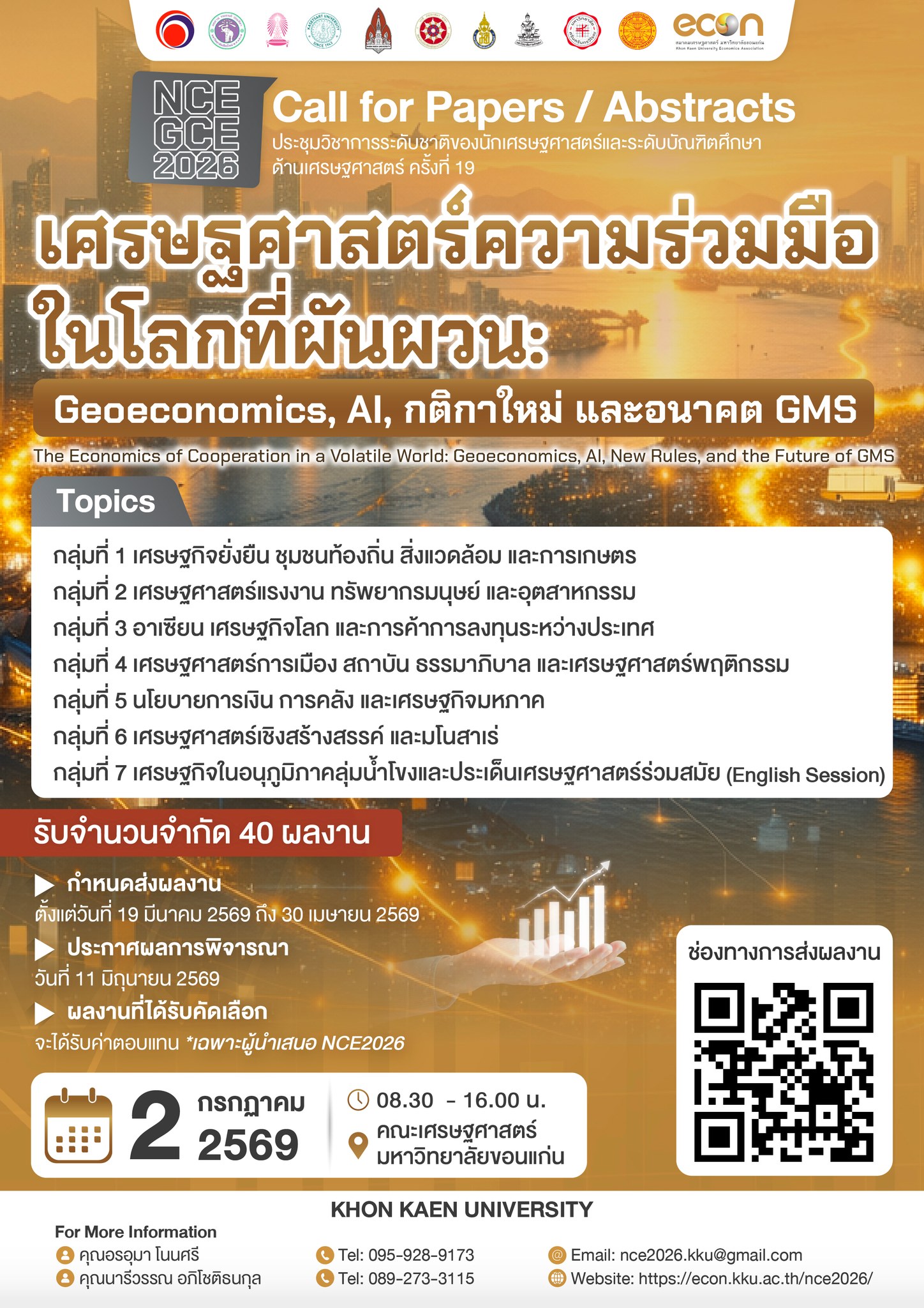 การประชุมวิชาการระดับชาติของนักเศรษฐศาสตร์ และการประชุมวิชาการระดับบัณฑิตศึกษาด้านเศรษฐศาสตร์ ครั้งที่ 19 ประจำปี พ.ศ. 2569