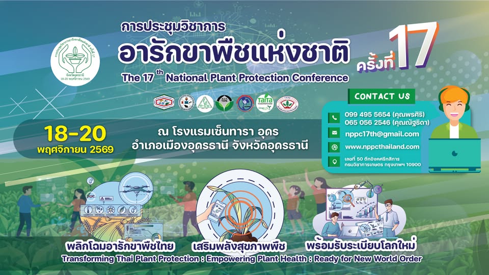 การประชุมวิชาการอารักขาพืชแห่งชาติ ครั้งที่ 17