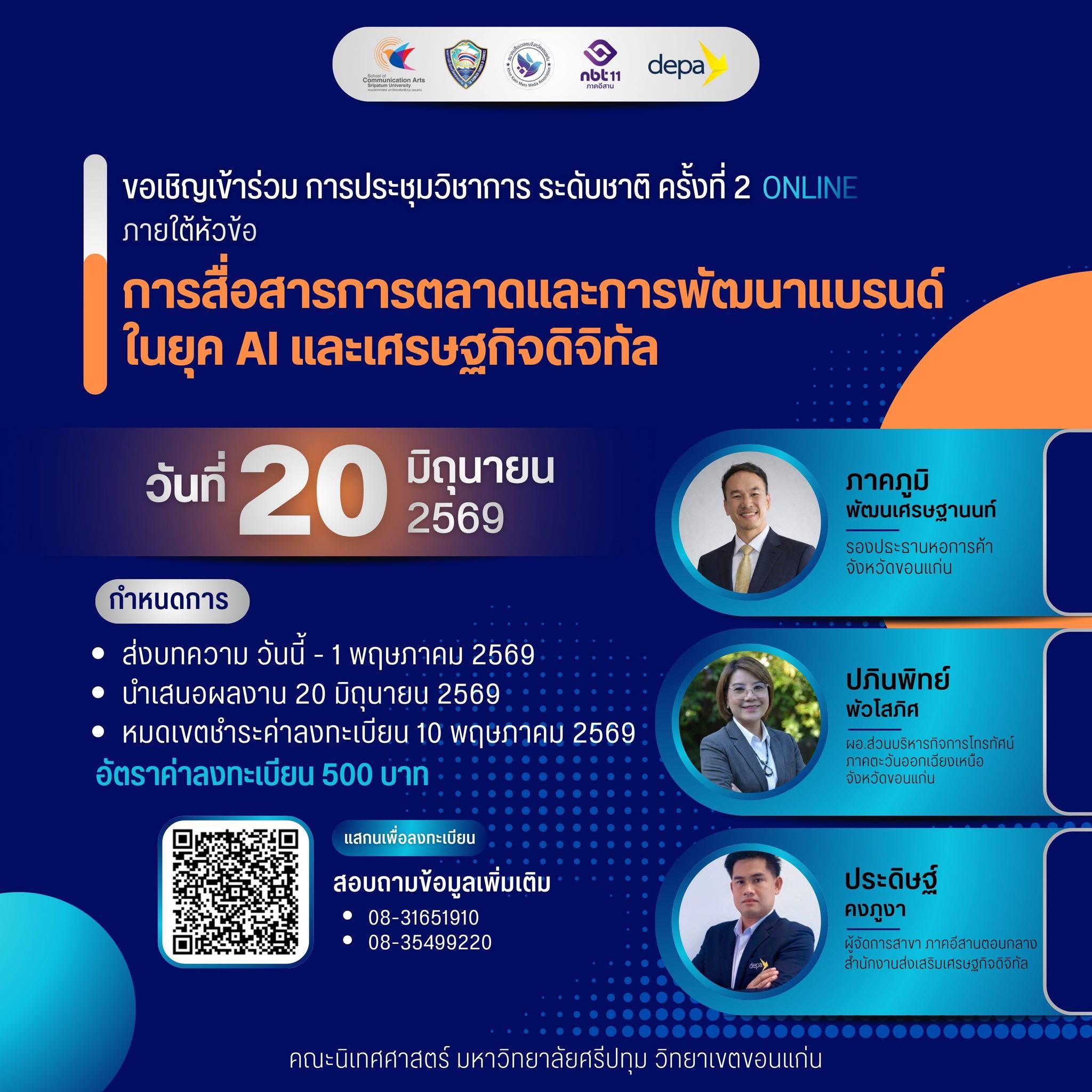 การประชุมวิชาการระดับชาติ ครั้งที่ 2: “การสื่อสารการตลาดและแบรนด์เพื่อความยั่งยืนในยุค AI และเศรษฐกิจดิจิทัล”