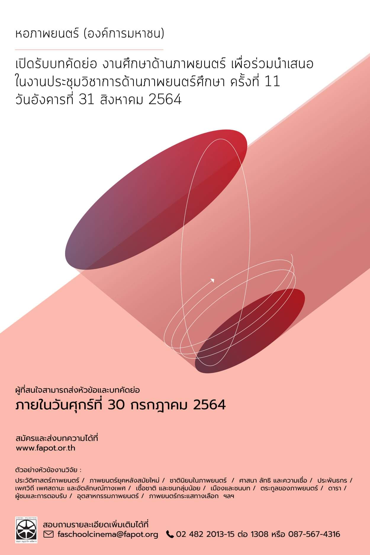 งานประชุมวิชาการด้านภาพยนตร์ศึกษา ครั้งที่ 11