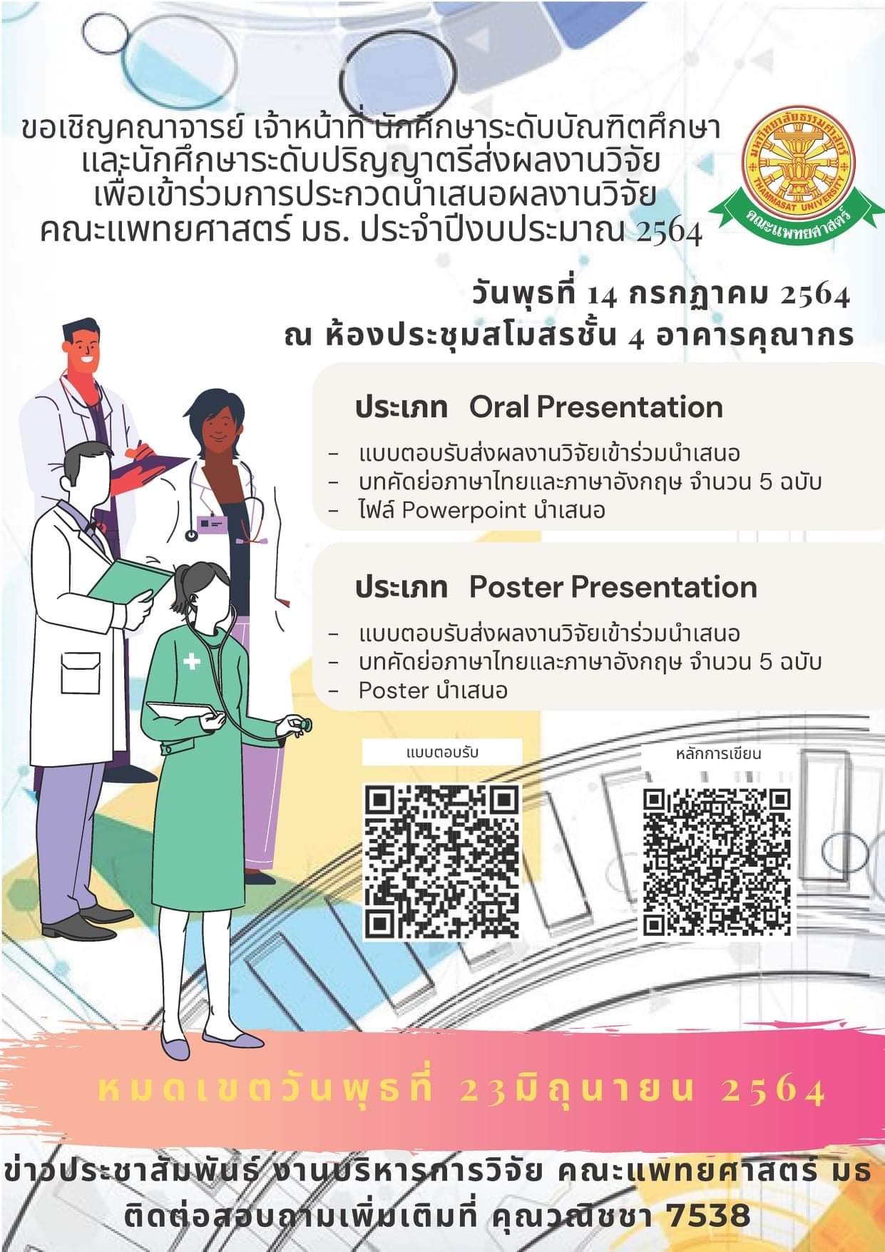 การประกวดนำเสนอผลงานวิจัย คณะแพทยศาสตร์ มธ. ประจำปีงบประมาณ 2564