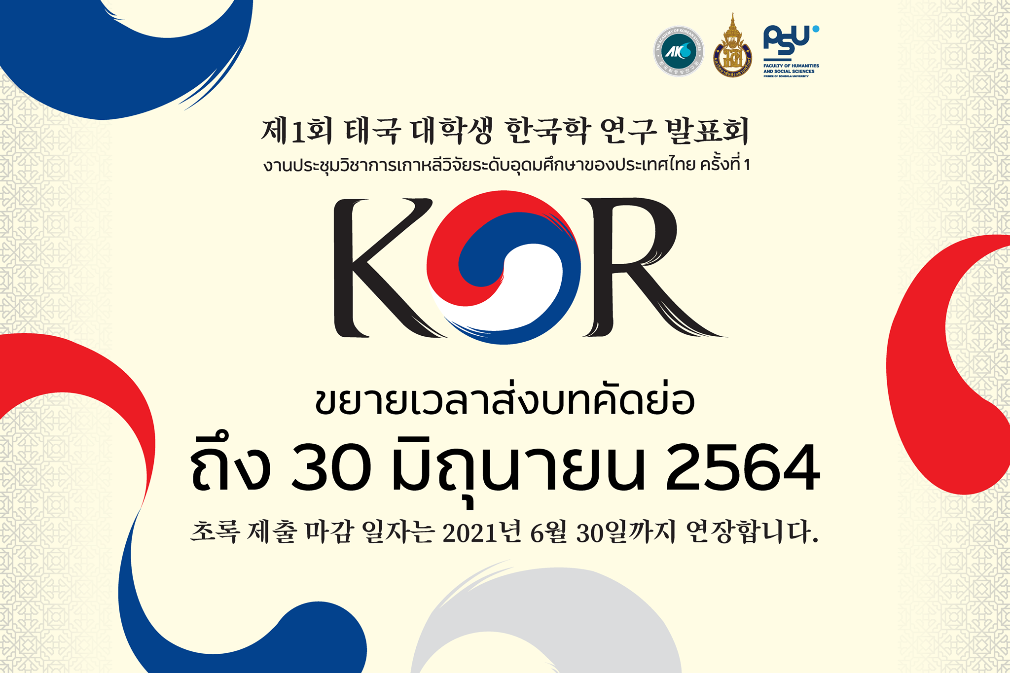 งานประชุมวิชาการเกาหลีวิจัยระดับอุดมศึกษาของประเทศไทย ครั้งที่ 1