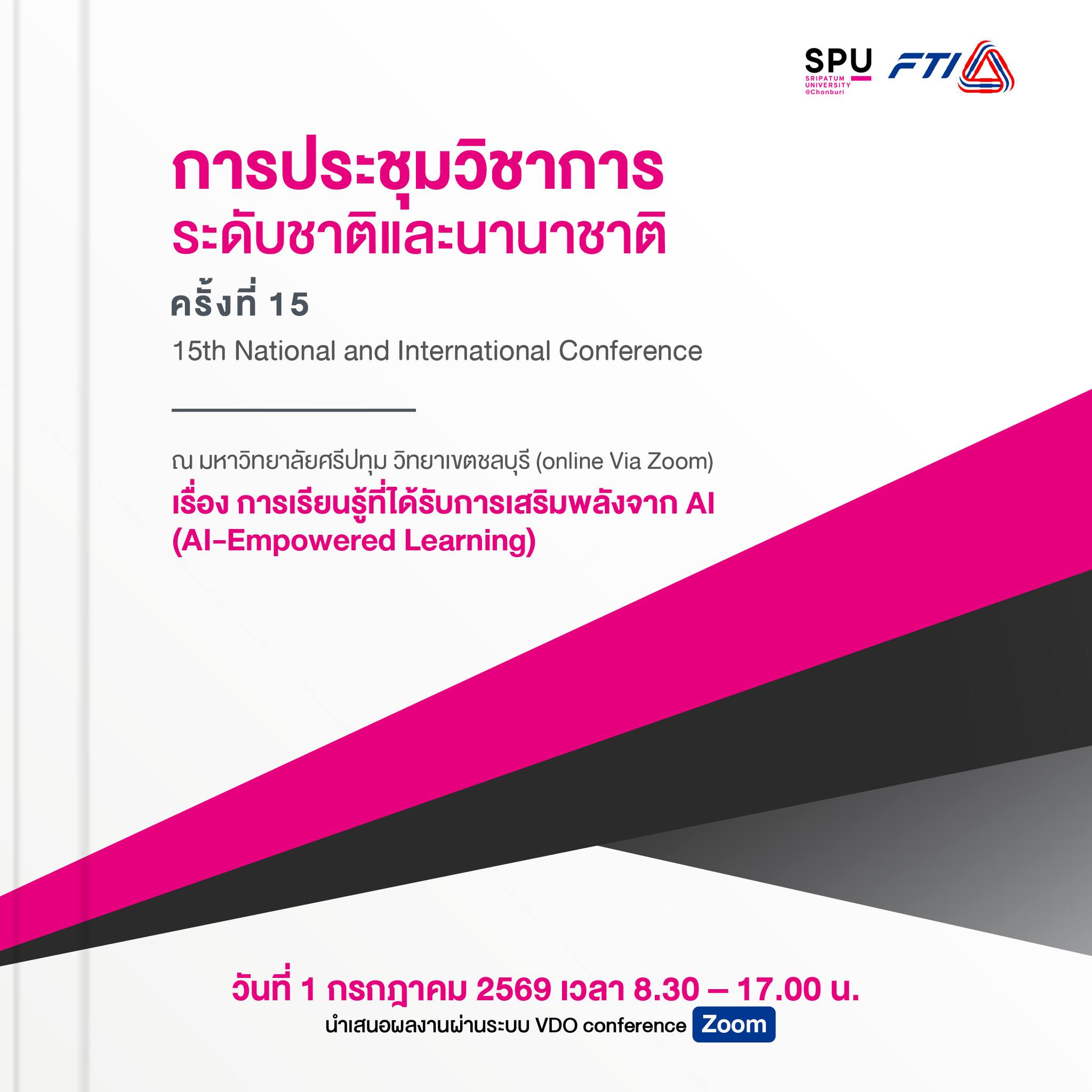โครงการประชุมวิชาการระดับชาติและนานาชาติ มหาวิทยาลัยศรีปทุม วิทยาเขตชลบุรี ครั้งที่ 15 ประจำปี 2569