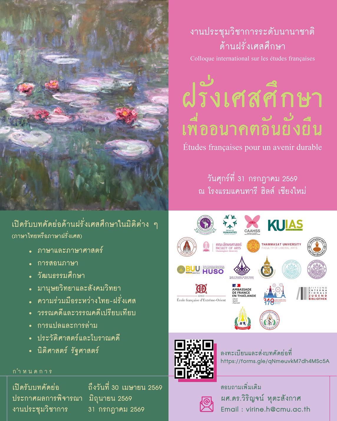 การประชุมวิชาการ “ฝรั่งเศสศึกษาเพื่ออนาคตอันยั่งยืน”