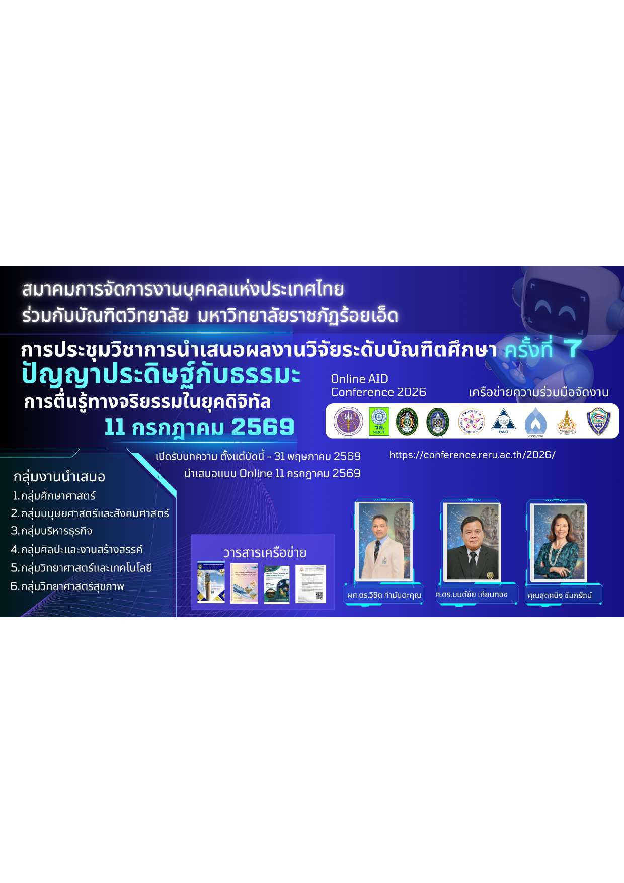 การประชุมวิชาการนำเสนอผลงานวิจัยระดับบัณฑิตศึกษา ครั้งที่ 7