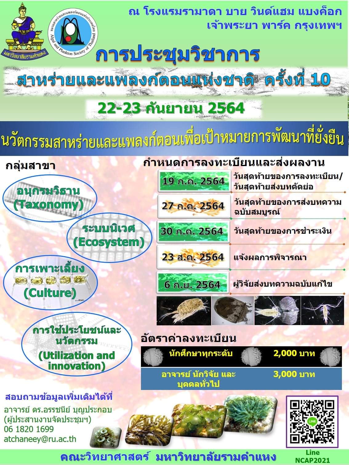 การประชุมวิชาการสาหร่ายและแพลงก์ตอนแห่งชาติ ครั้งที่ 10