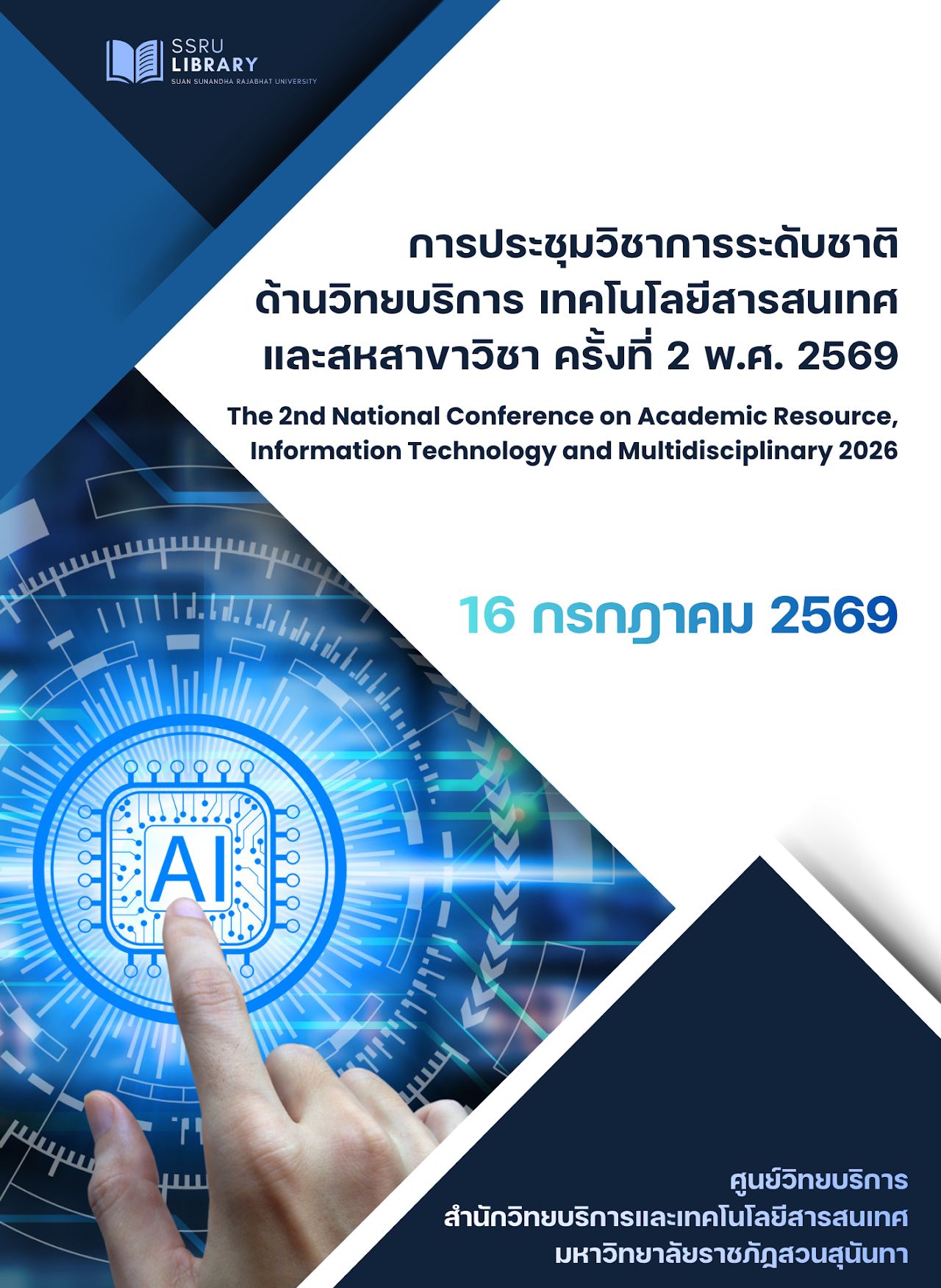 การประชุมวิชาการระดับชาติด้านวิทยบริการ เทคโนโลยีสารสนเทศ และสหสาขาวิชา ครั้งที่ 2 พ.ศ. 2569