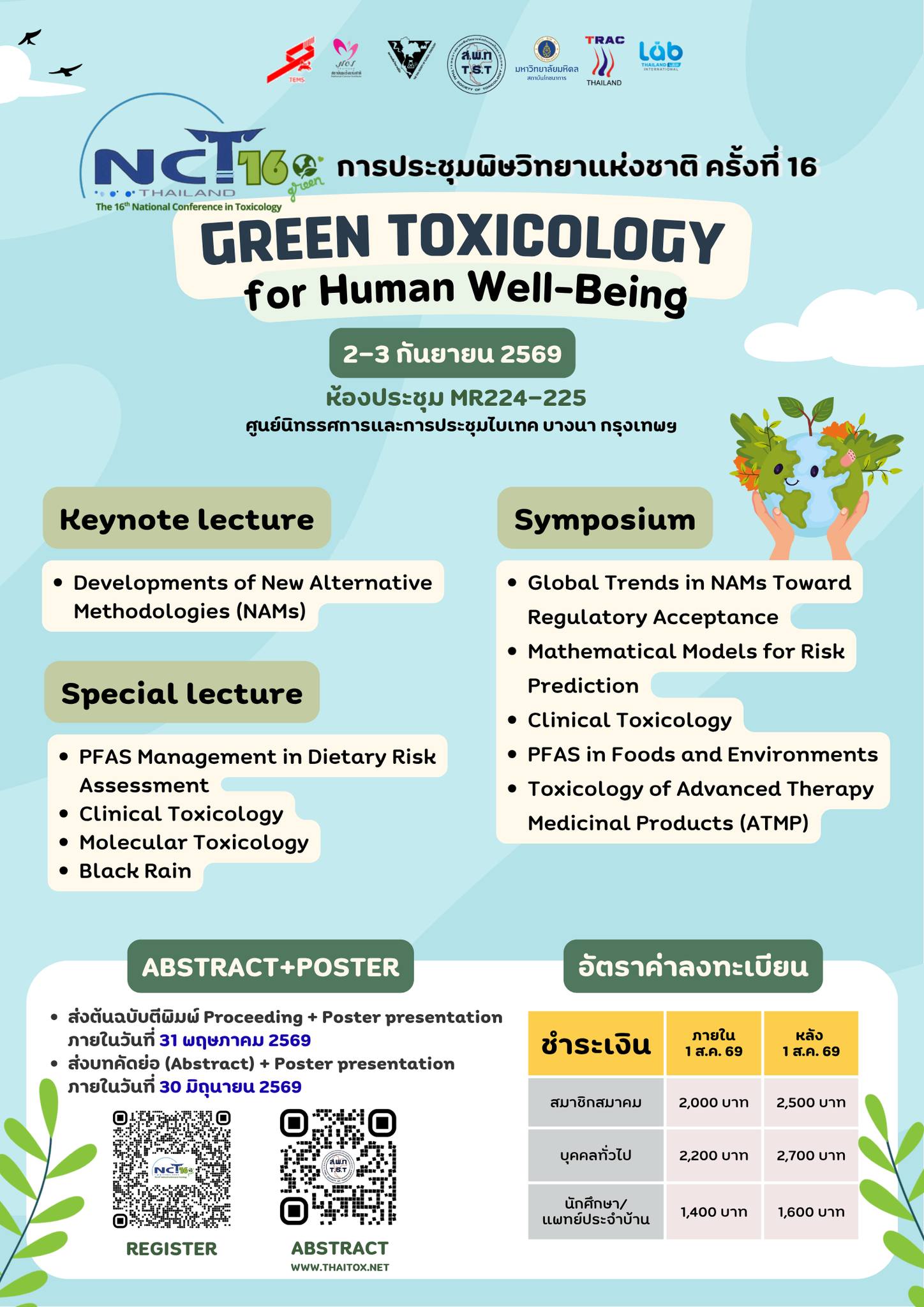 การประชุมพิษวิทยาแห่งชาติ ครั้งที่ 16