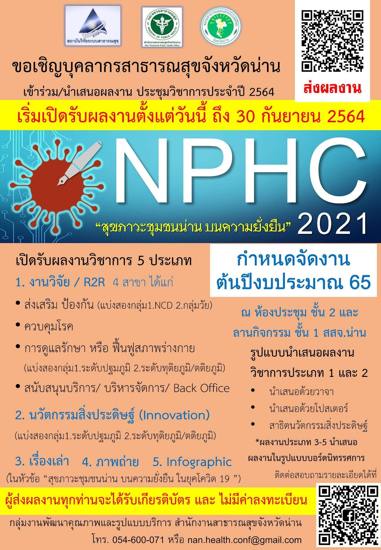 การประชุมวิชาการสาธารณสุขจังหวัดน่าน ประจำปี 2564: "สุขภาวะชุมชนน่าน บนความยั่งยืน"
