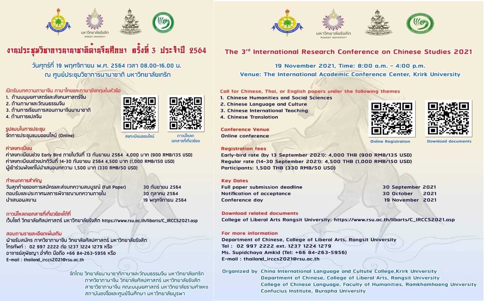 งานประชุมวิชาการนานาชาติด้านจีนศึกษา ครั้งที่ 3 ประจำปี 2564