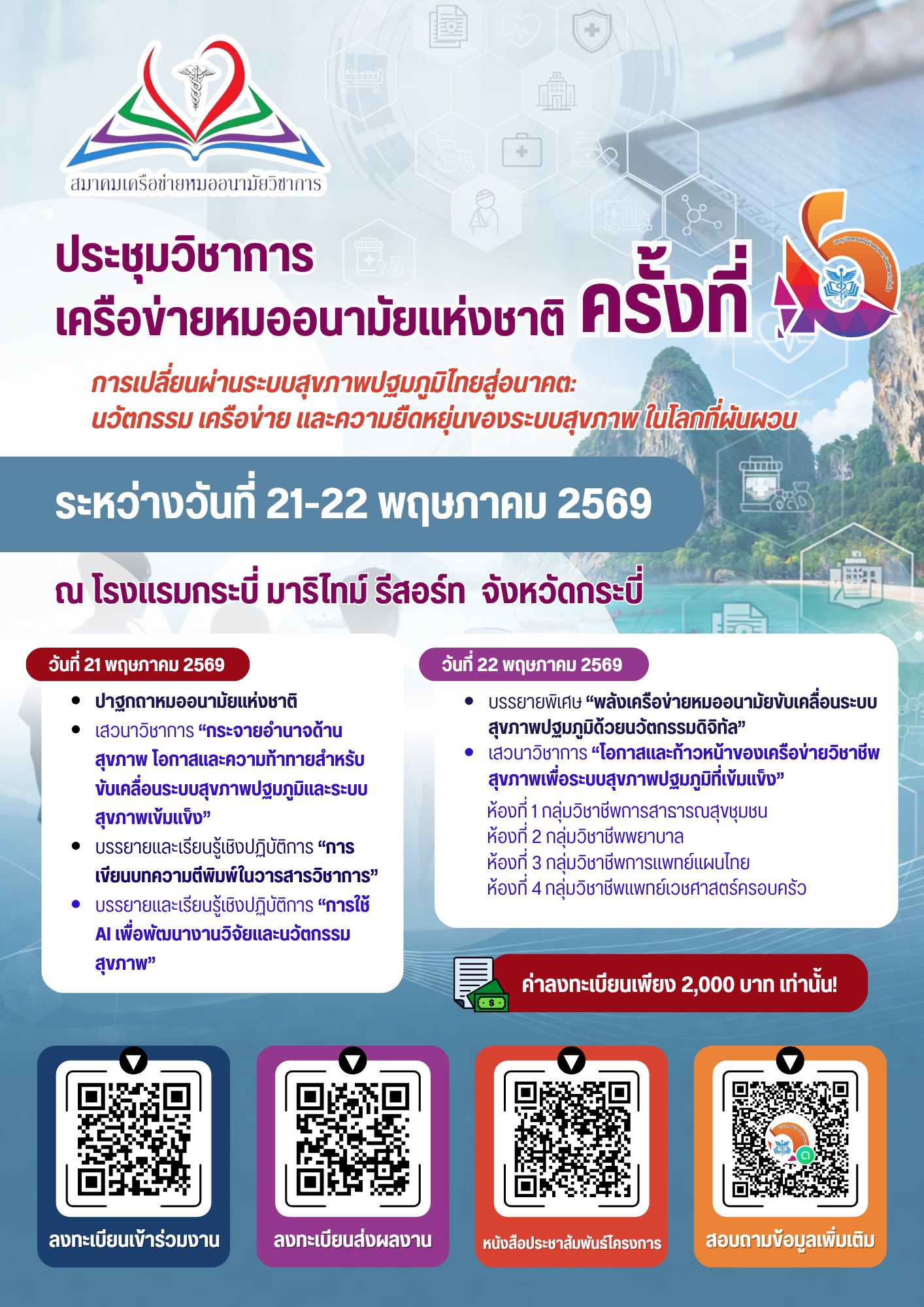 โครงการประชุมวิชาการเครือข่ายหมออนามัยแห่งชาติ ครั้งที่ 6 ประจําปี 2569