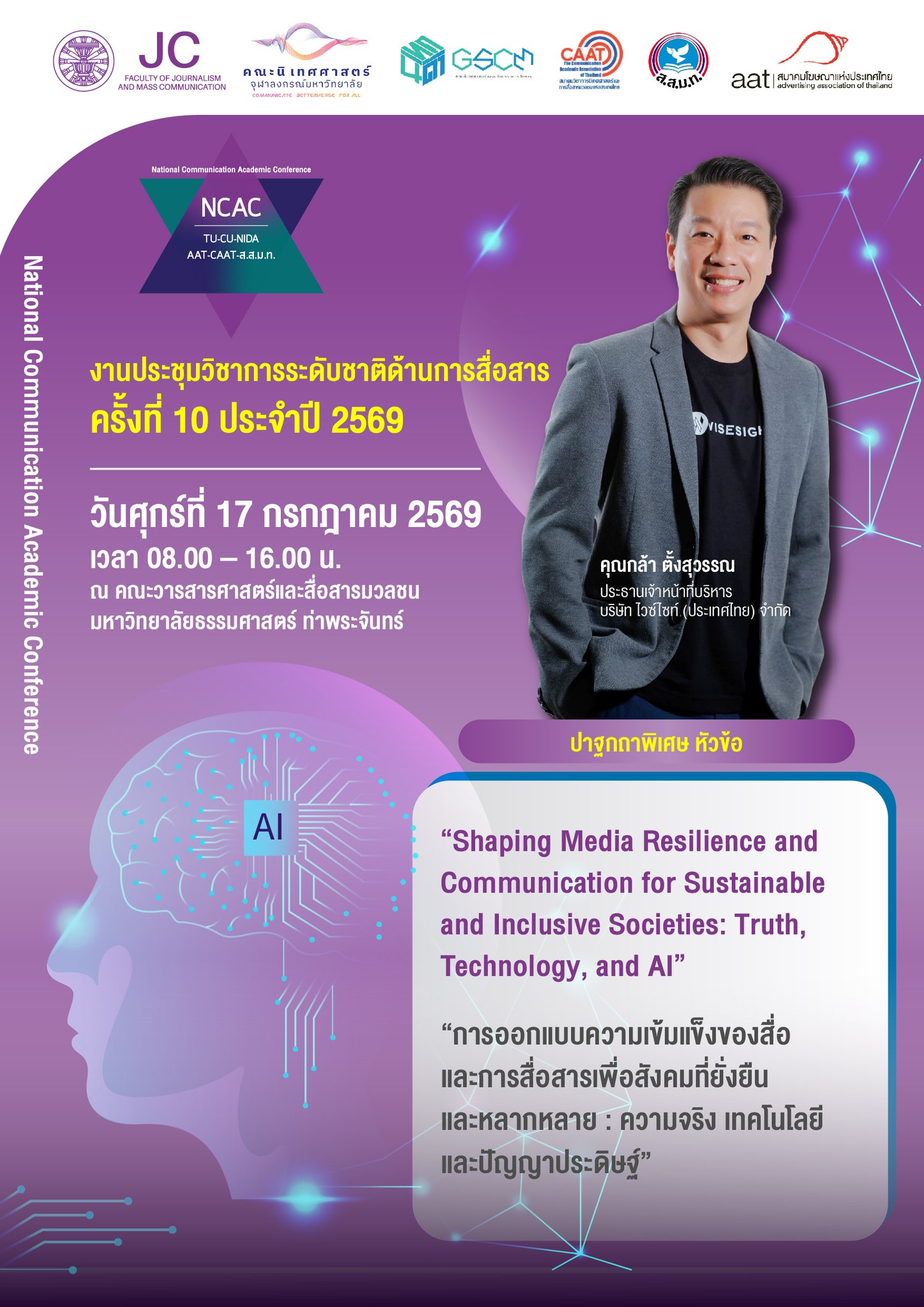 เวทีประชุมวิชาการระดับชาติด้านการสื่อสาร ครั้งที่ 10 ประจำปี 2569
