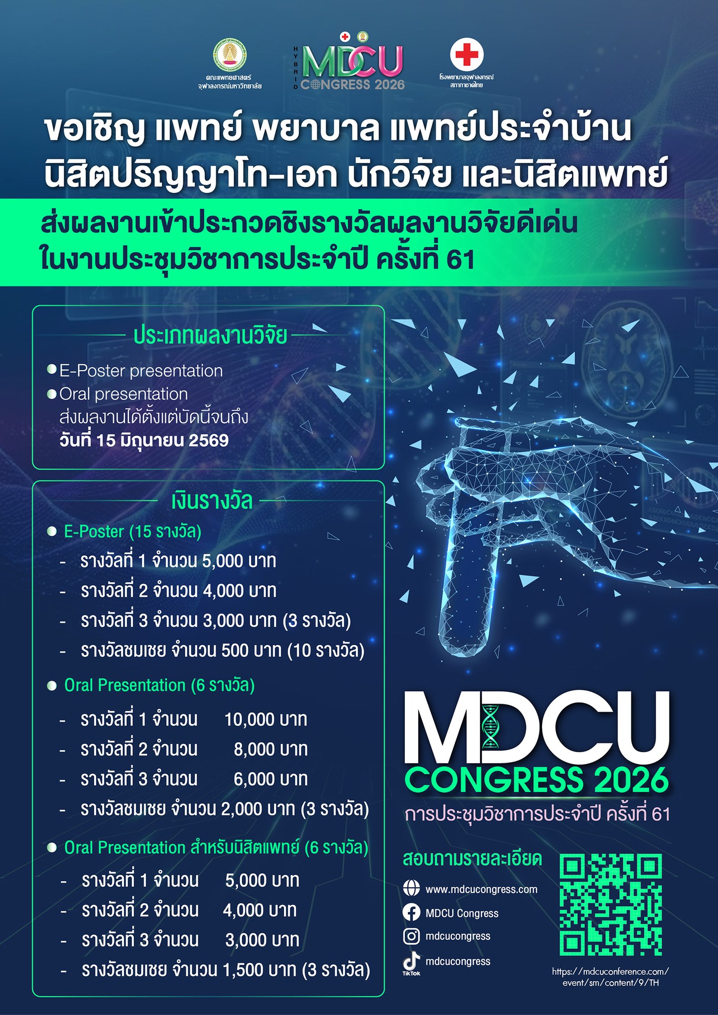 การประชุมวิชาการประจำปี ครั้งที่ 61 คณะแพทยศาสตร์ จุฬาลงกรณ์มหาวิทยาลัย และโรงพยาบาลจุฬาลงกรณ์ สภากาชาดไทย