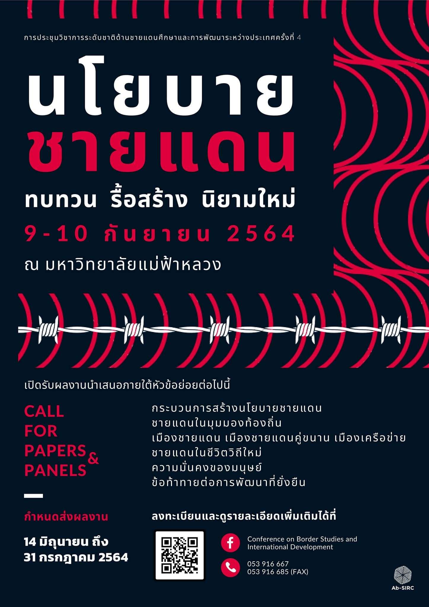 การประชุมวิชาการระดับชาติด้านชายแดนศึกษาและการพัฒนาระหว่างประเทศ ครั้งที่ 4: &quot;นโยบายชายแดน: ทบทวน รื้อสร้าง นิยามใหม่&quot;