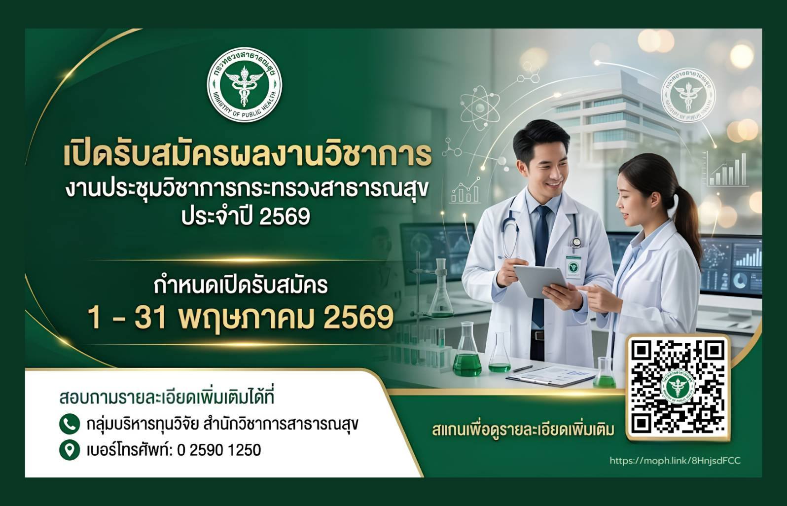 งานประชุมวิชาการกระทรวงสาธารณสุข ประจำปี พ.ศ.2569