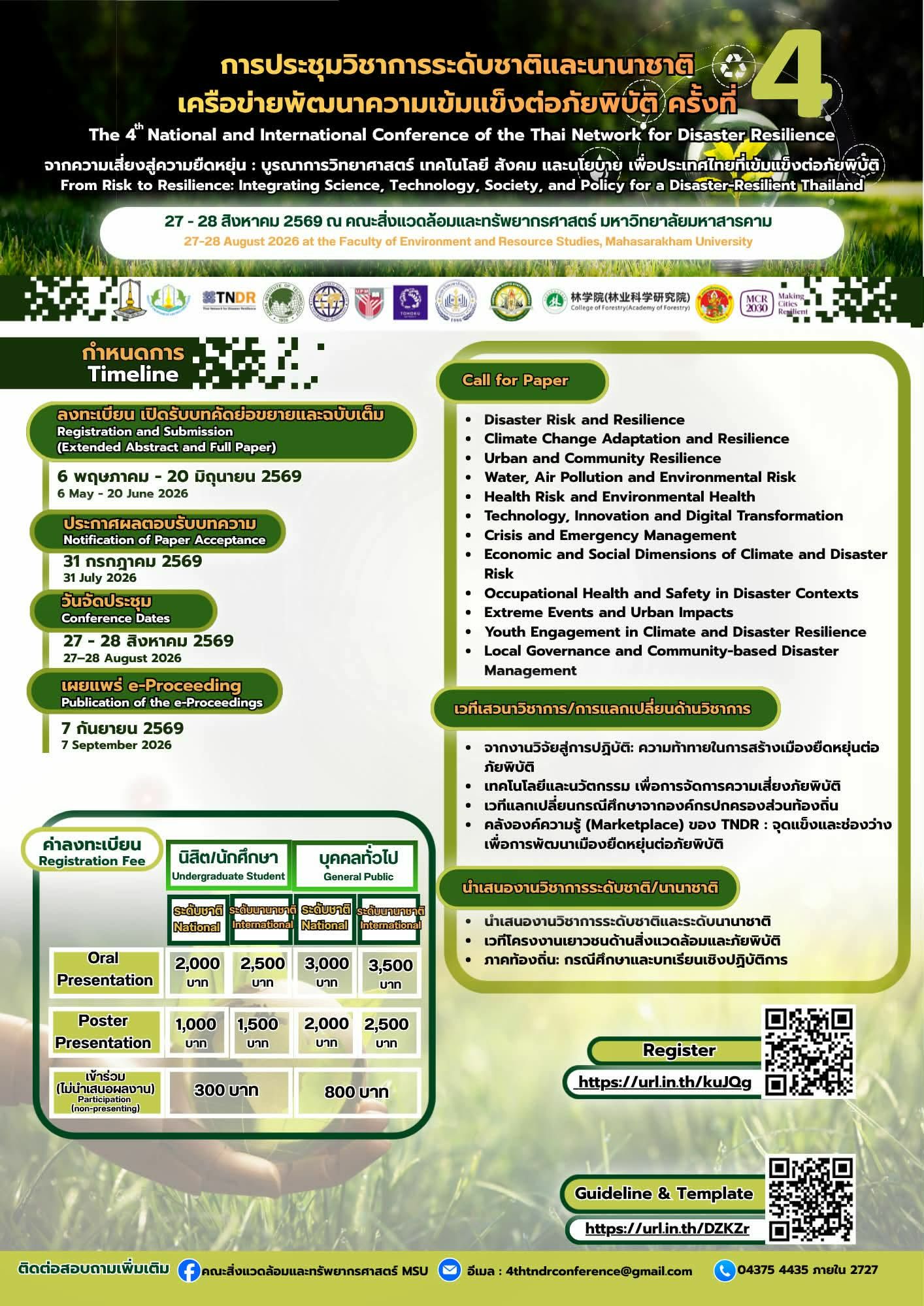 การประชุมวิชาการระดับชาติและนานาชาติ เครือข่ายพัฒนาความเข้มแข็งต่อภัยพิบัติ ครั้งที่ 4