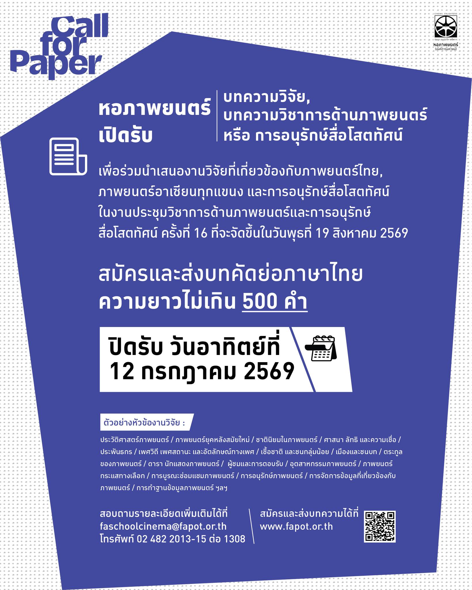 งานประชุมวิชาการด้านภาพยนตร์และการอนุรักษ์สื่อโสตทัศน์ ครั้งที่ 16