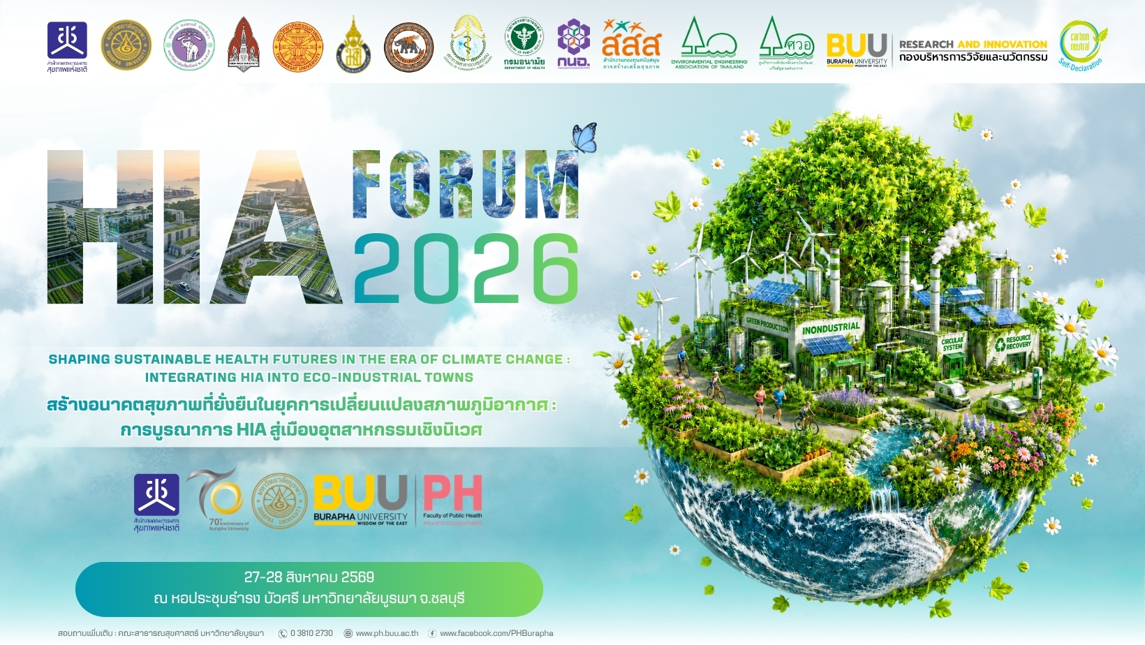การประชุมวิชาการแลกเปลี่ยนเรียนรู้การประเมินผลกระทบด้านสุขภาพ พ.ศ. 2569
