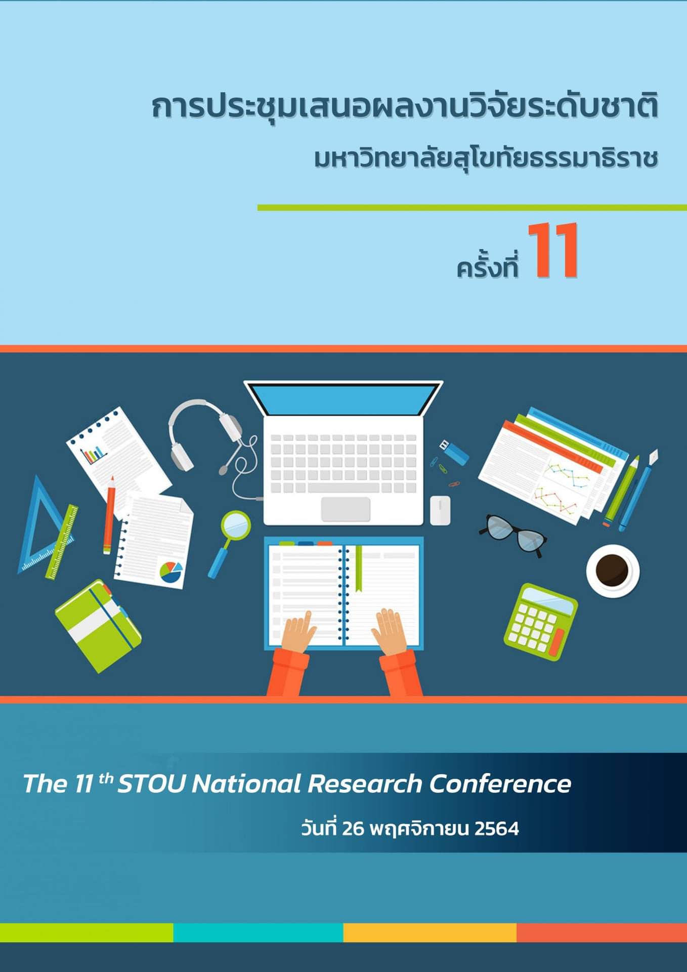 การประชุมเสนอผลงานวิจัยระดับชาติ มหาวิทยาลัยสุโขทัยธรรมาธิราช ครั้งที่ 11