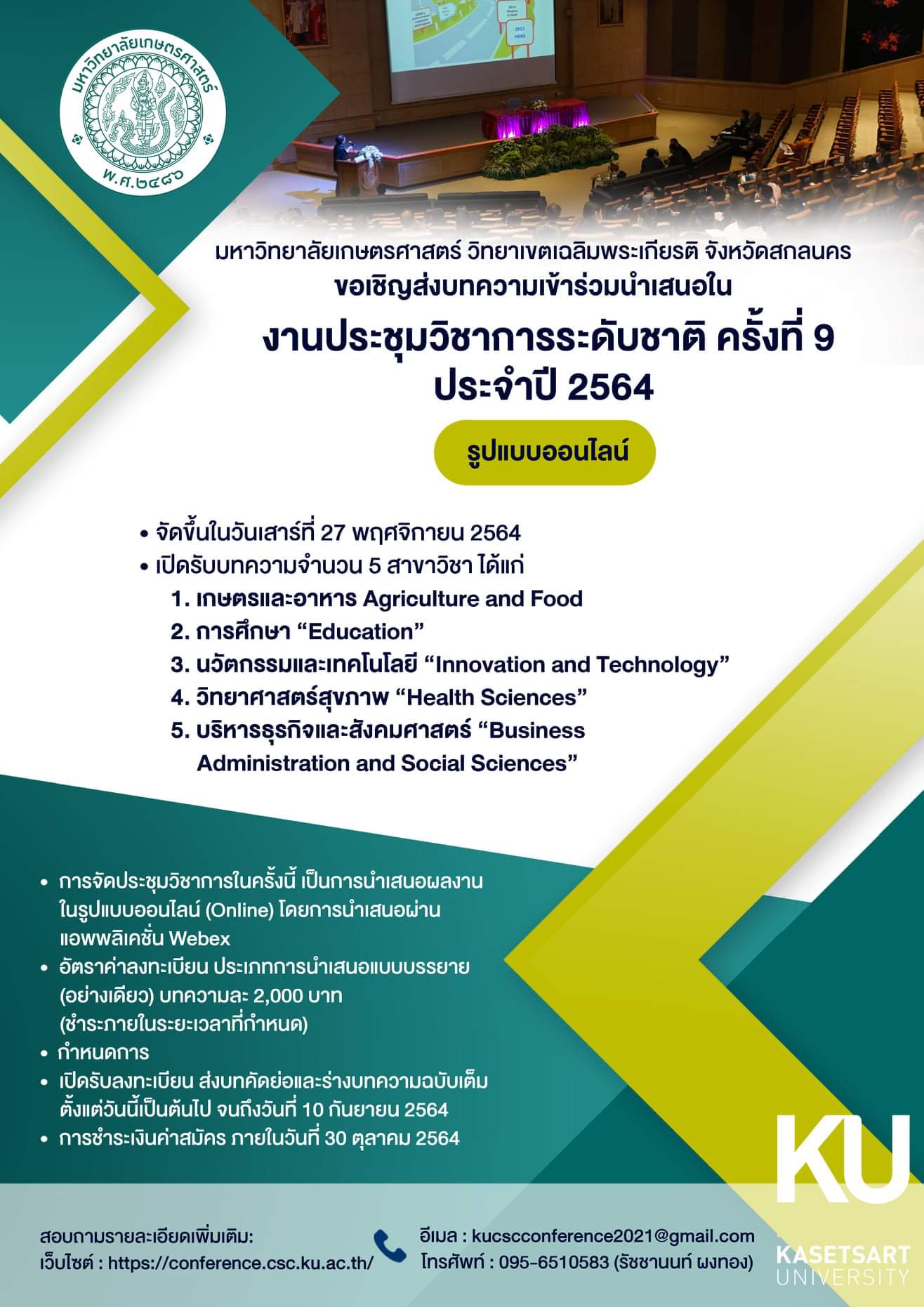 งานประชุมวิชาการระดับชาติ นนทรีอีสาน ครั้งที่ 9 ประจำปี 2564 (ออนไลน์)