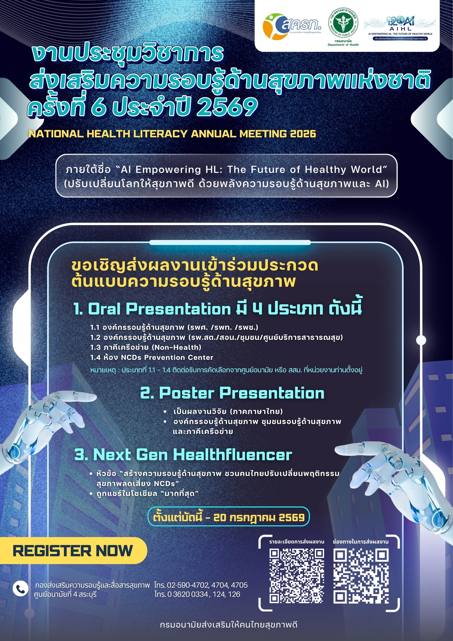 งานประชุมวิชาการส่งเสริมความรอบรู้ด้านสุขภาพแห่งชาติ ครั้งที่ 6 ประจำปี 2569