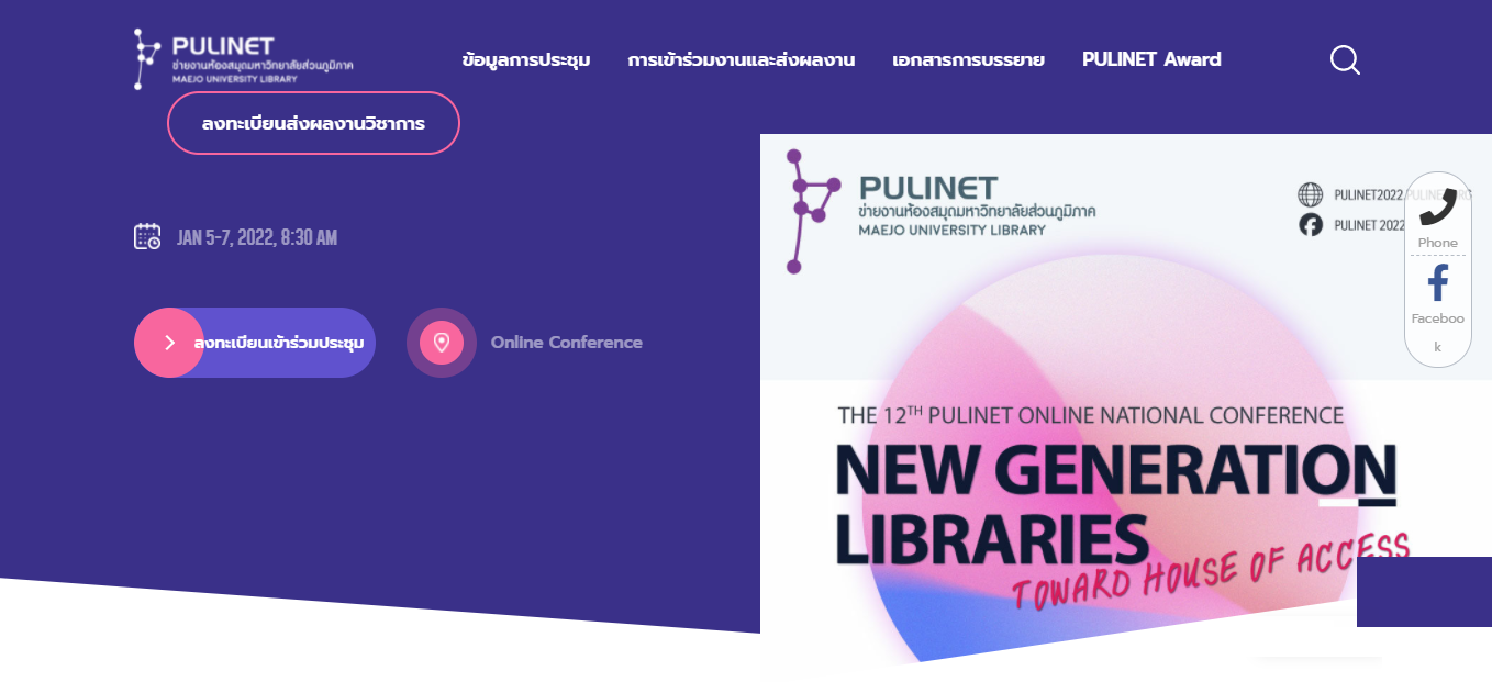 การประชุมวิชาการระดับชาติ PULINET ครั้งที่ 12