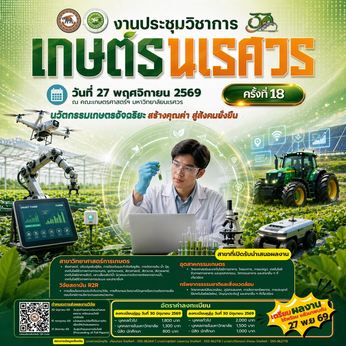 งานประชุมวิชาการเกษตรนเรศวร ครั้งที่ 18