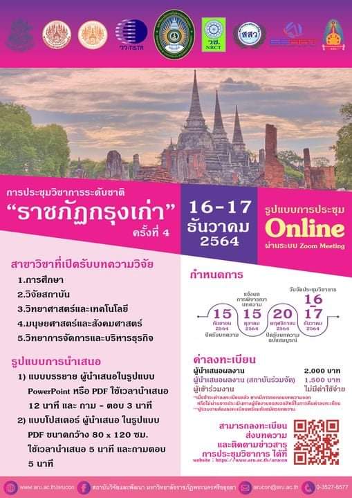 การประชุมวิชาการระดับชาติ "ราชภัฏกรุงเก่า" ครั้งที่ 4