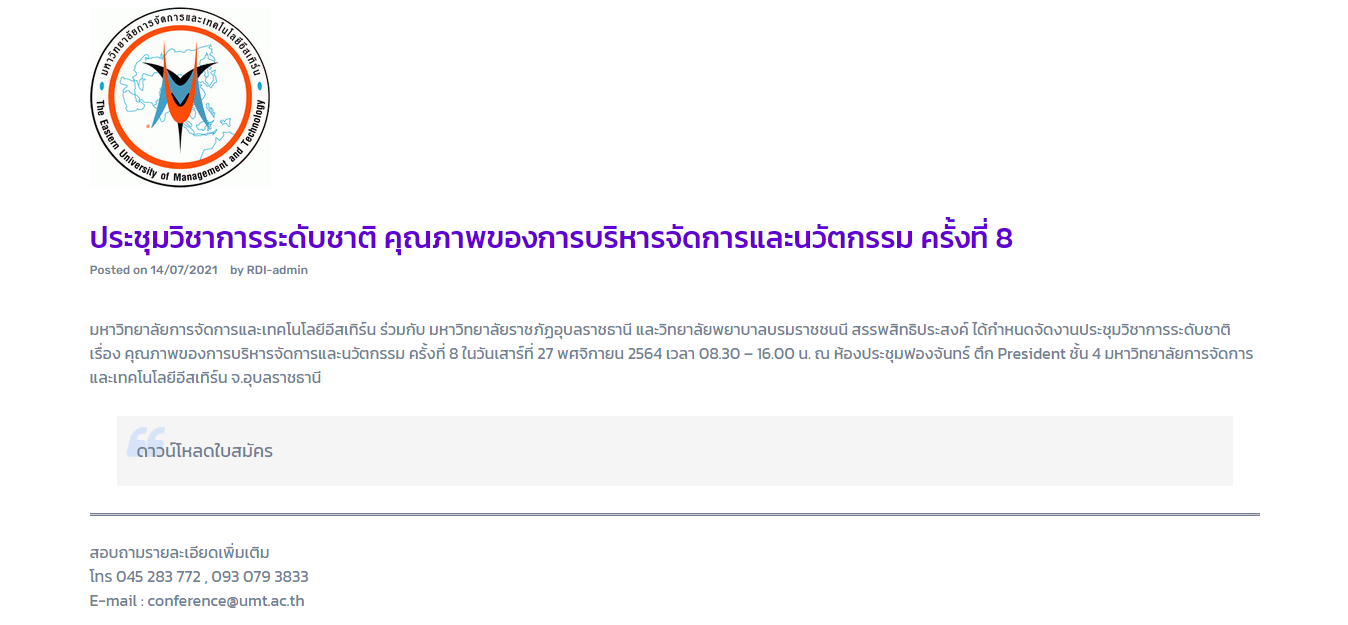 งานประชุมวิชาการระดับชาติ เรื่อง คุณภาพของการบริหารจัดการและนวัตกรรม ครั้งที่ 8 