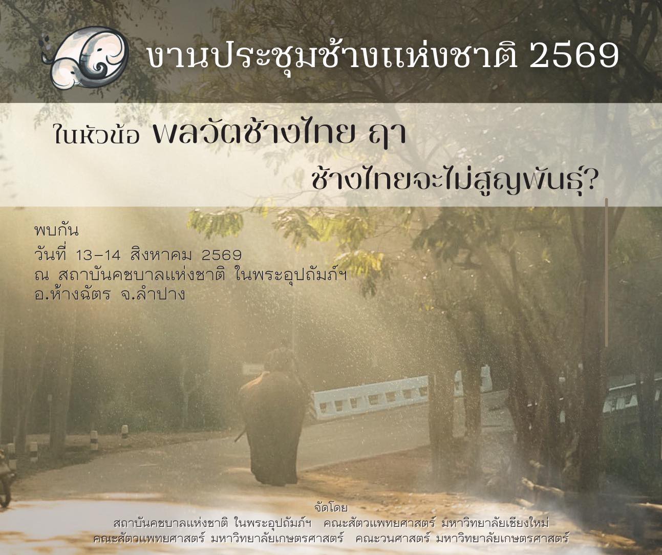 งานประชุมช้างแห่งชาติ ประจำปี 2569
