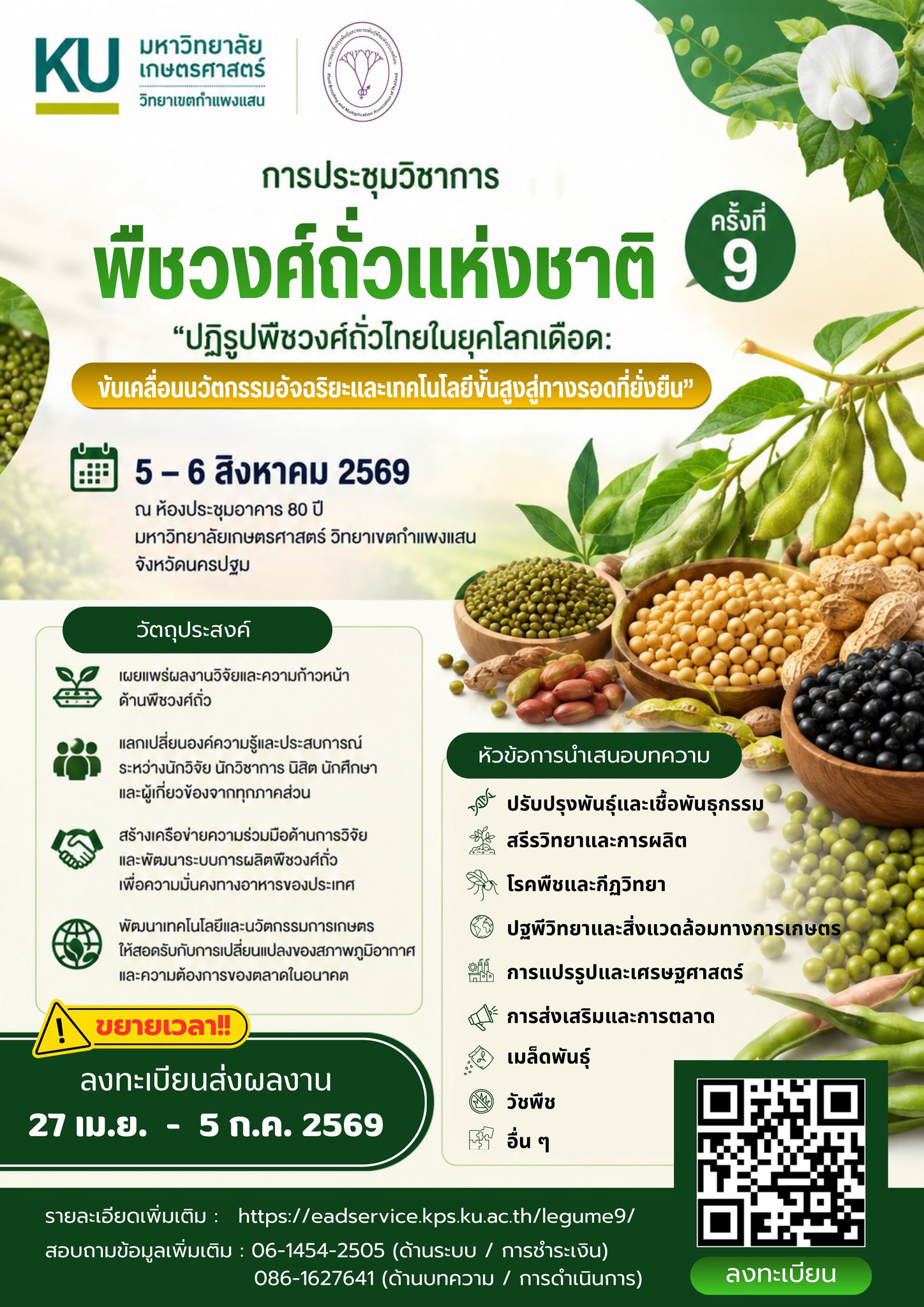 การประชุมวิชาการพืชวงศ์ถั่วแห่งชาติ ครั้งที่ 9