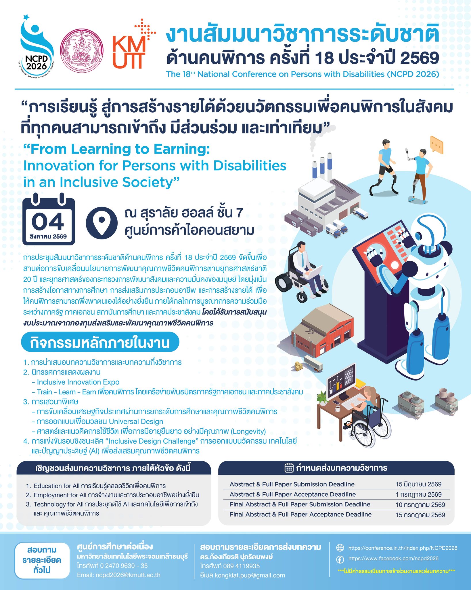 โครงการสัมมนาวิชาการระดับชาติด้านคนพิการ ครั้งที่ 18 ประจำปี 2569