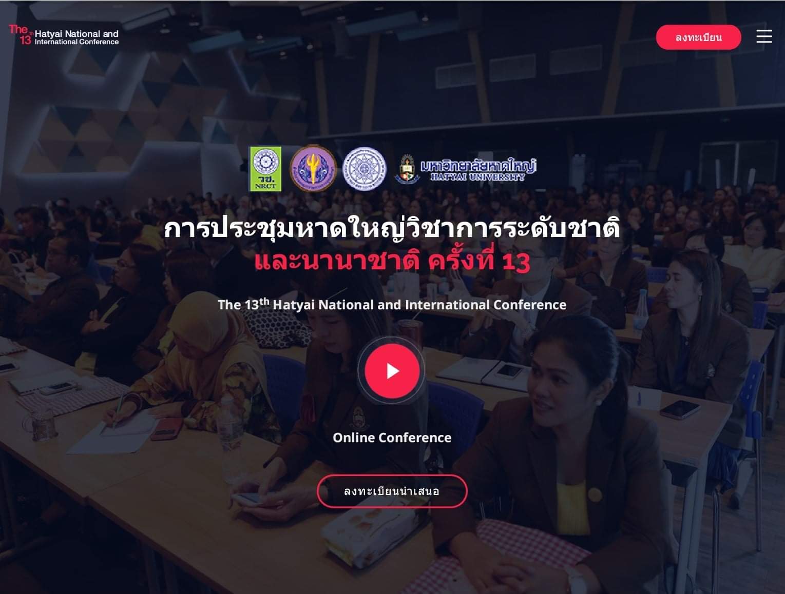 การประชุมหาดใหญ่วิชาการระดับชาติและนานาชาติ ครั้งที่ 13