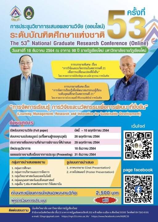 การประชุมวิชาการเสนอผลงานวิจัยระดับบัณฑิตศึกษาแห่งชาติ ครั้งที่ 53