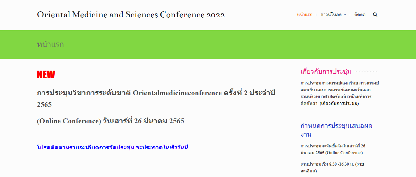  การประชุมวิชาการระดับชาติ Oriental Medicine Conference ครั้งที่ 2 ประจำปี 2565
