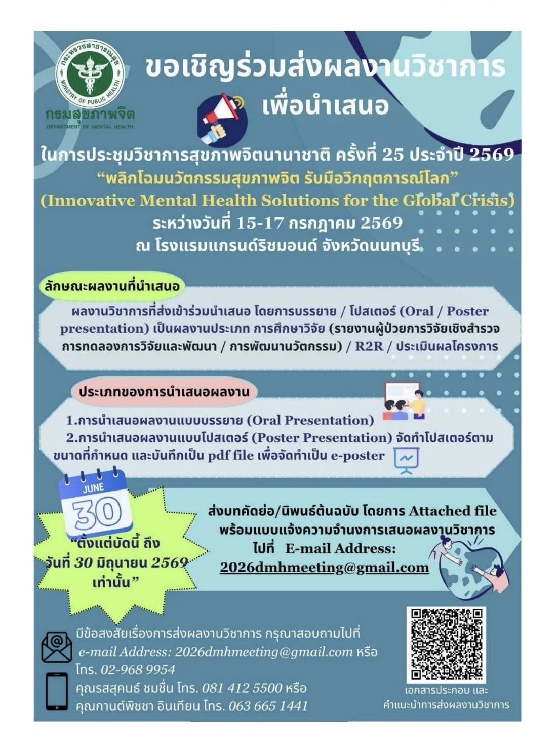 การประชุมวิชาการสุขภาพจิตนานาชาติ ครั้งที่ 25 ประจำปี 2569
