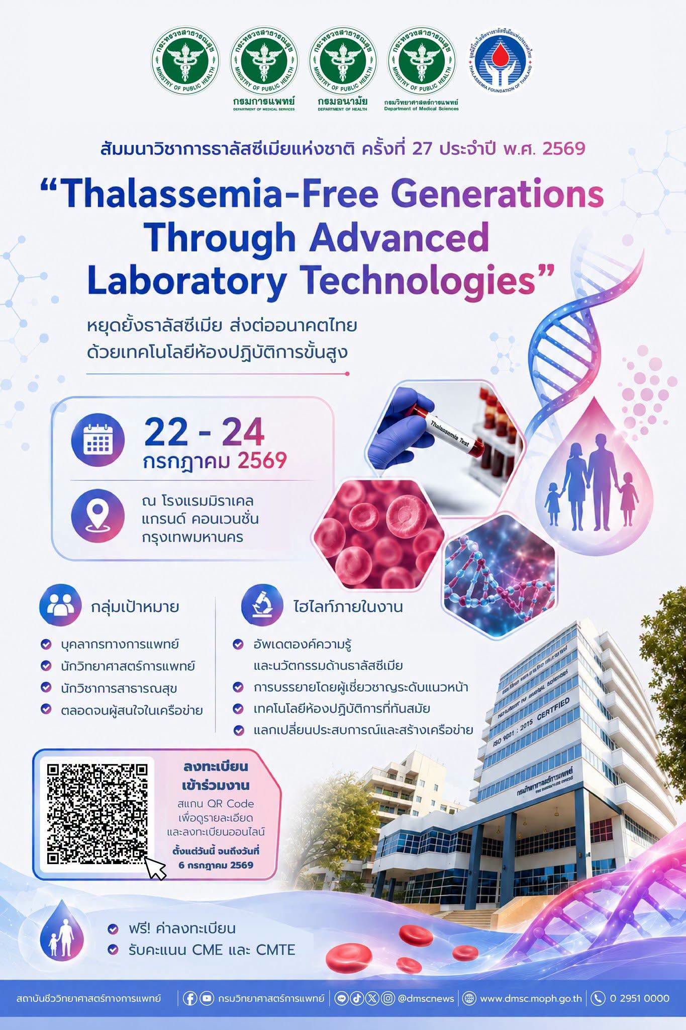 งานสัมมนาวิชาการธาลัสซีเมียแห่งชาติ ครั้งที่ 27 ประจำปี 2569: “Thalassemia-Free Generations Through Advanced Laboratory Technologies”