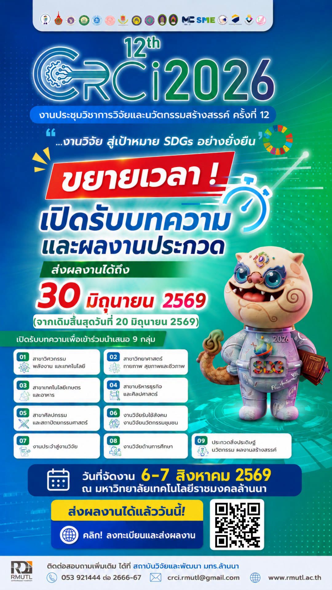 การประชุมวิชาการวิจัยและนวัตกรรมสร้างสรรค์ ครั้งที่ 12 ประจำปี 2569