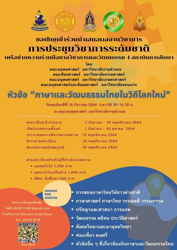 การประชุมวิชาการระดับชาติ เครือข่ายความร่วมมือทางวิชาการและวัฒนธรรม 4 สถาบันการศึกษา