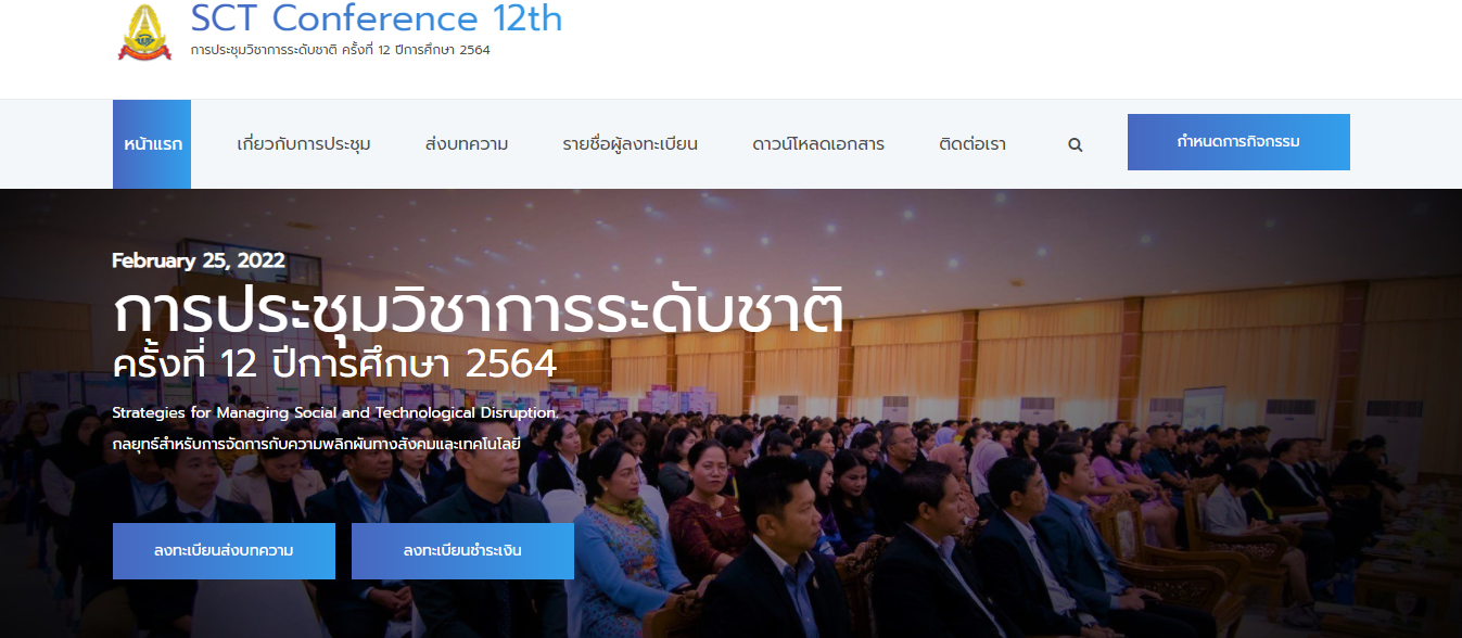 การประชุมวิชาการระดับชาติ ครั้งที่ 12 วิทยาลัยเทคโนโลยีภาคใต้: &quot;กลยุทธ์สำหรับการจัดการกับความพลิกผันทางสังคมและเทคโนโลยี&quot;