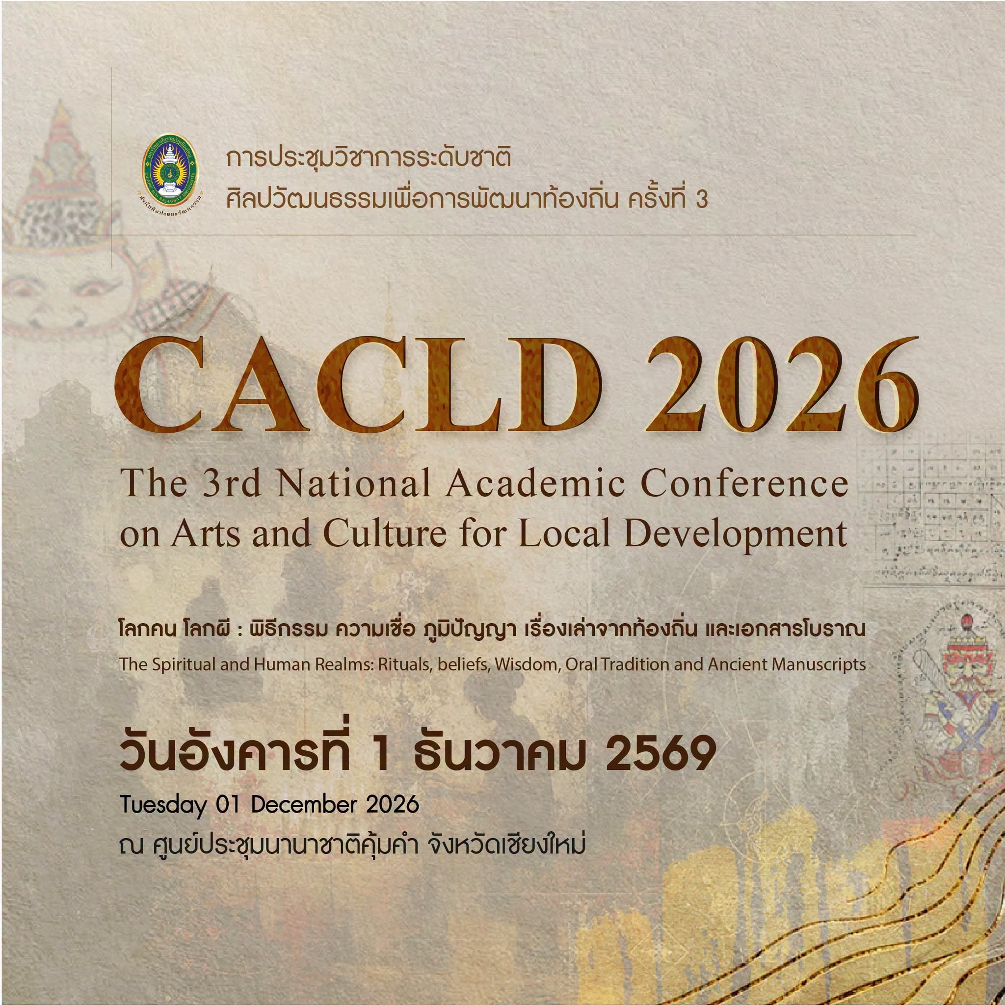 การประชุมวิชาการระดับชาติ ศิลปวัฒนธรรมเพื่อการพัฒนาท้องถิ่น ครั้งที่ 3