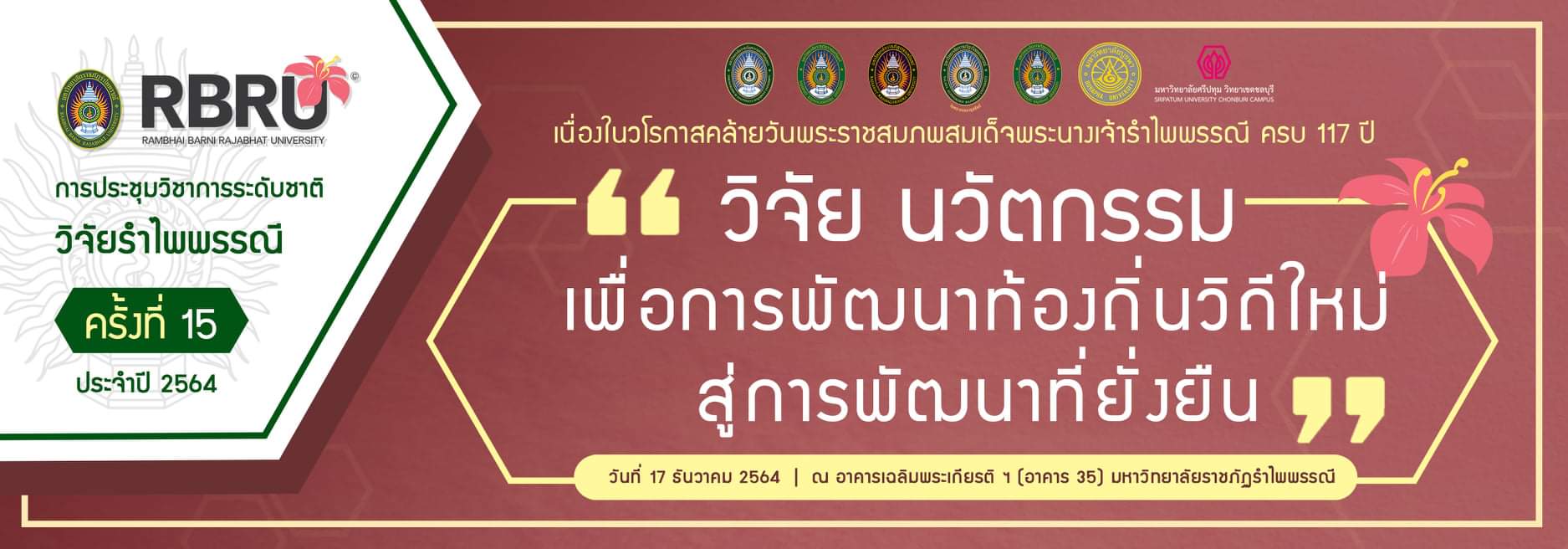 การประชุมวิชาการระดับชาติวิจัยรำไพพรรณี ครั้งที่ 15 เนื่องในวโรกาสคล้ายวันพระราชสมภพ สมเด็จพระรำไพพรรณี ครบ 117 ปี &ldquo;วิจัย นวัตกรรม เพื่อการพัฒนาท้องถิ่นวิถีใหม่ สู่การพัฒนาที่ยั่งยืน&rdquo;