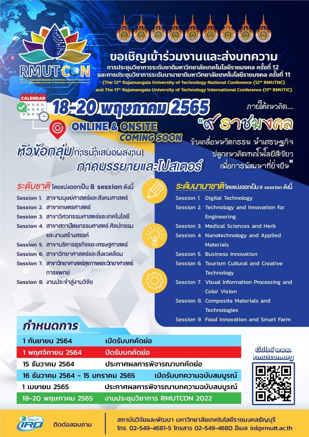 การระดับชาติมหาวิทยาลัยเทคโนโลยีราชมงคล ครั้งที่ 12 การประชุมวิชาการระดับนานาชาติมหาวิทยาลัยเทคโนโลยีราชมงคล ครั้งที่ 11