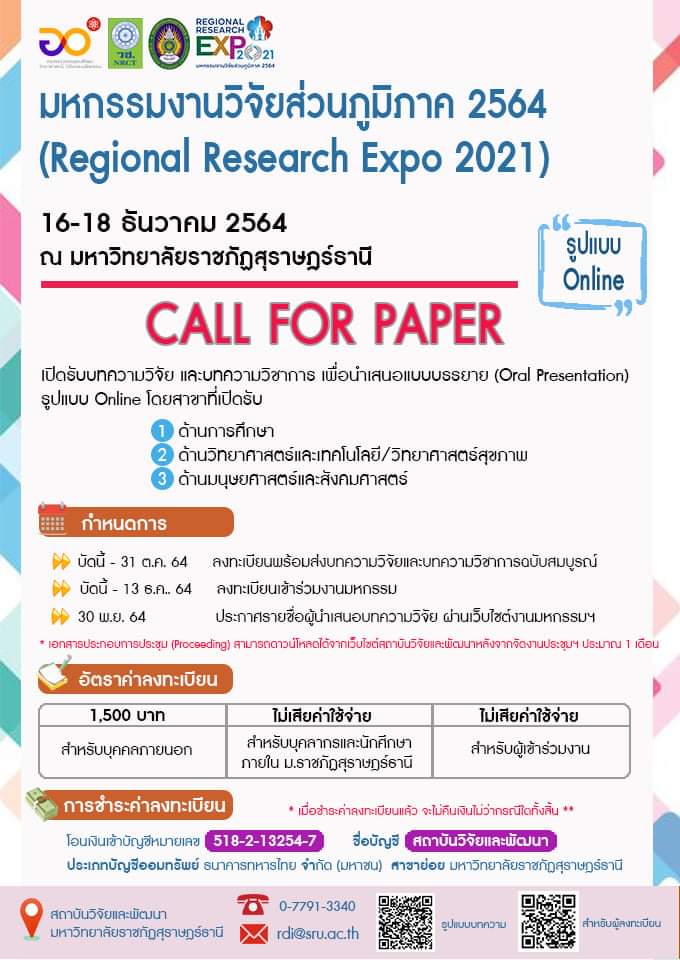 งาน &quot;มหกรรมงานวิจัยส่วนภูมิภาค ประจำปี 2564&Prime;