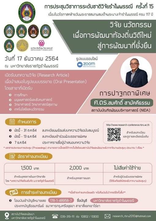 การประชุมวิชาการระดับชาติวิจัยรำไพพรรณี ครั้งที่ 15 เนื่องในวโรกาสคล้ายวันพระราชสมภพ สมเด็จพระรำไพพรรณี ครบ 117 ปี: &ldquo;วิจัย นวัตกรรม เพื่อการพัฒนาท้องถิ่นวิถีใหม่ สู่การพัฒนาที่ยั่งยืน&rdquo;