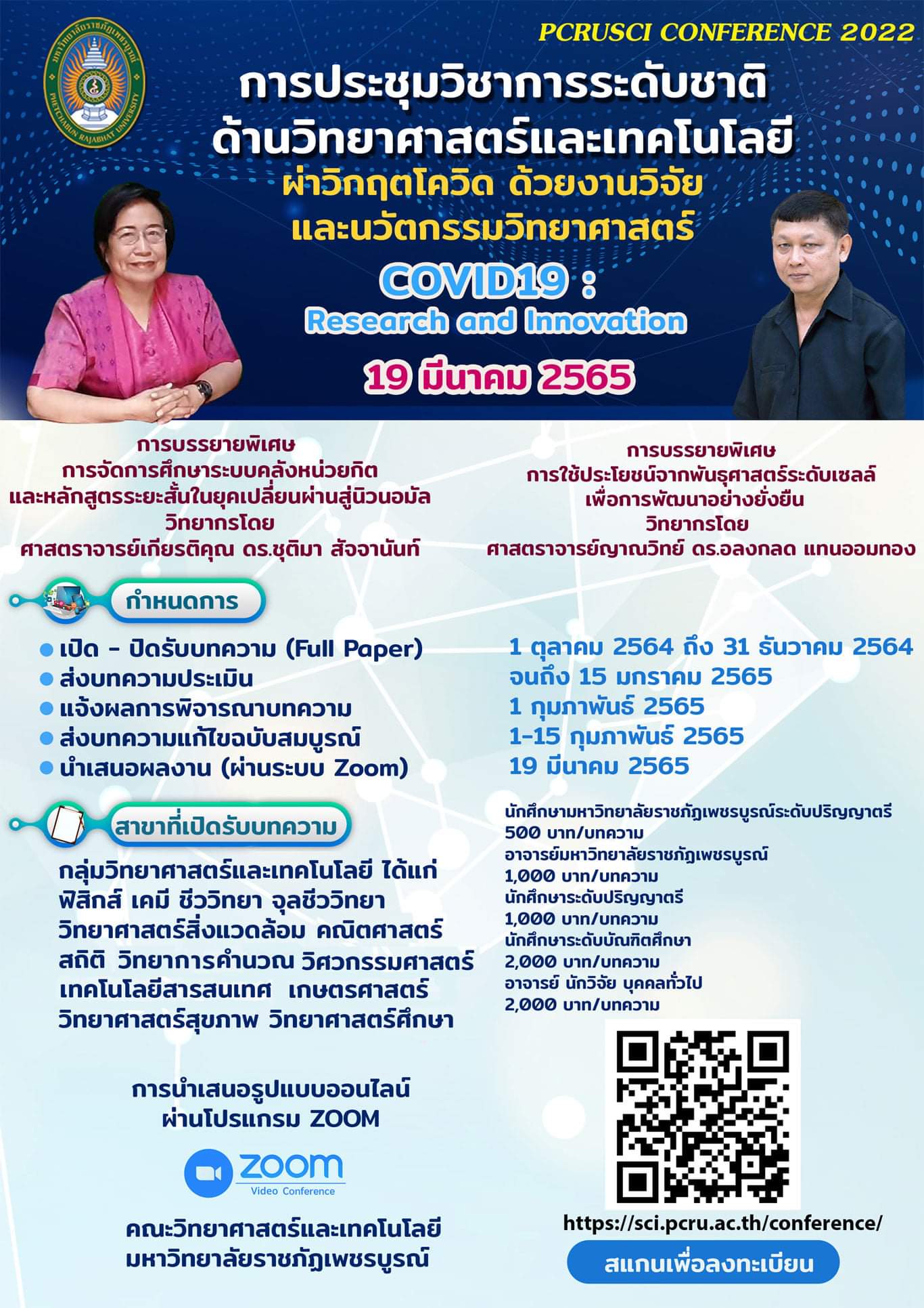 การประชุมวิชาการระดับชาติ ด้านวิทยาศาสตร์และเทคโนโลยี: ฝ่าวิกฤตโควิด ด้วยงานวิจัยและนวัตกรรมวิทยาศาสตร์&quot; (Covid19: Research and Innovation)