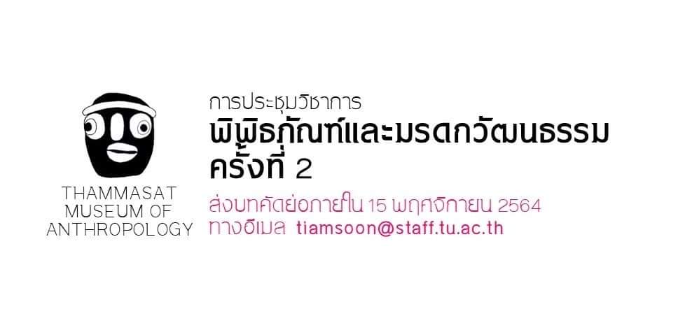 การประชุมวิชาการพิพิธภัณฑ์และมรดกวัฒนธรรม ครั้งที่ 2
