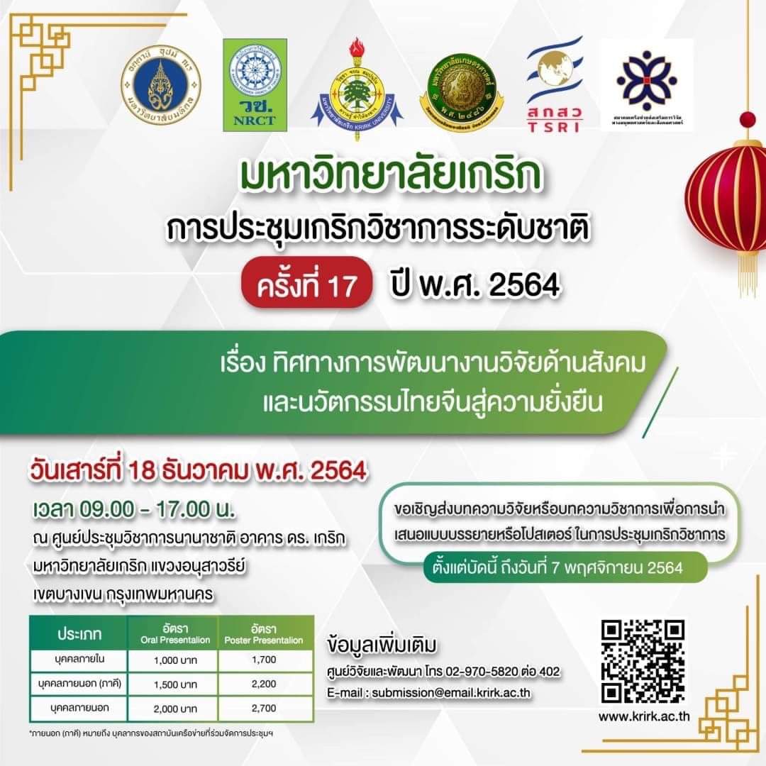 การประชุมเกริกวิชาการระดับชาติ ครั้งที่ 17 ประจำปี พ.ศ. 2564
